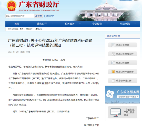 廣咨國際承擔廣東省財政科研課題再次獲獎！